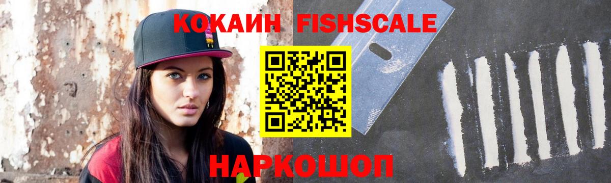 Асино  КОКАИН  Вход с VPN  КОКАИН FishScale 