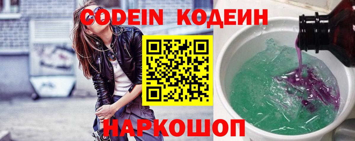 Codein напиток Lean (лин)  Вход с VPN  Асино 